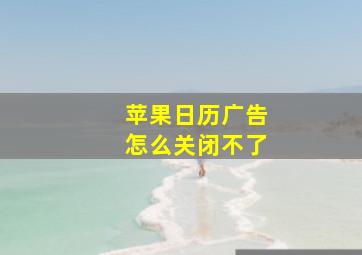 苹果日历广告怎么关闭不了