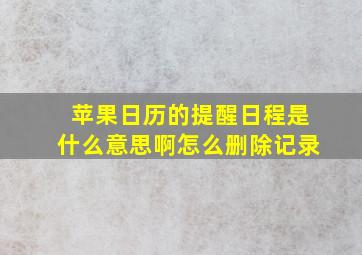 苹果日历的提醒日程是什么意思啊怎么删除记录