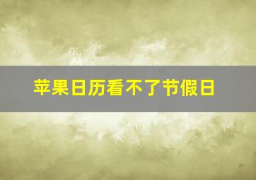 苹果日历看不了节假日