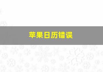 苹果日历错误