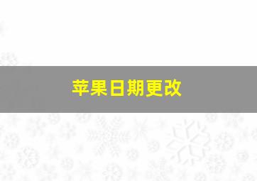 苹果日期更改