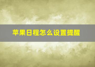 苹果日程怎么设置提醒