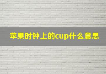 苹果时钟上的cup什么意思