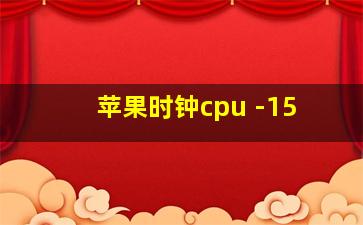 苹果时钟cpu -15