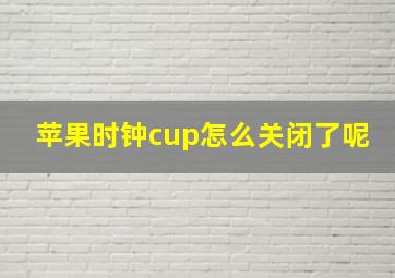 苹果时钟cup怎么关闭了呢