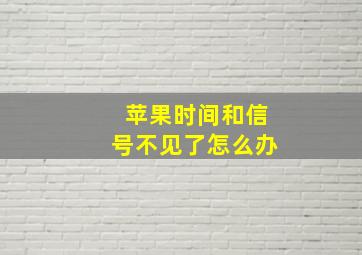 苹果时间和信号不见了怎么办