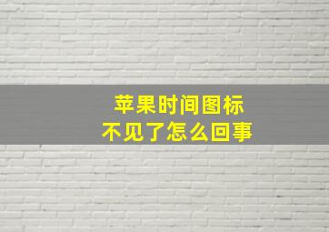 苹果时间图标不见了怎么回事