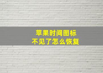 苹果时间图标不见了怎么恢复