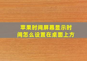 苹果时间屏幕显示时间怎么设置在桌面上方