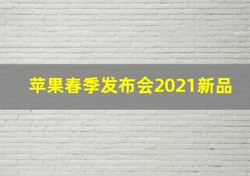 苹果春季发布会2021新品