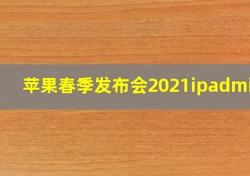 苹果春季发布会2021ipadmini