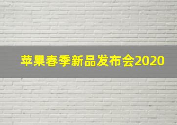 苹果春季新品发布会2020