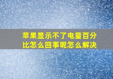 苹果显示不了电量百分比怎么回事呢怎么解决