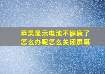 苹果显示电池不健康了怎么办呢怎么关闭屏幕