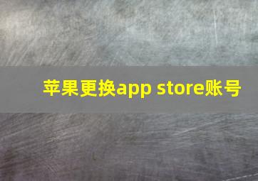 苹果更换app store账号