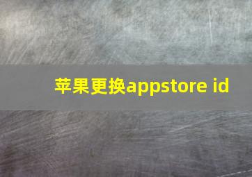 苹果更换appstore id