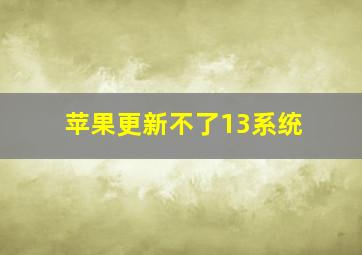 苹果更新不了13系统