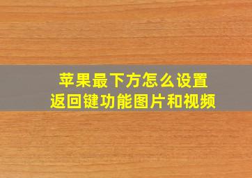 苹果最下方怎么设置返回键功能图片和视频