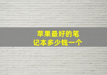 苹果最好的笔记本多少钱一个