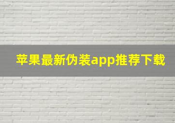 苹果最新伪装app推荐下载