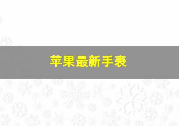 苹果最新手表