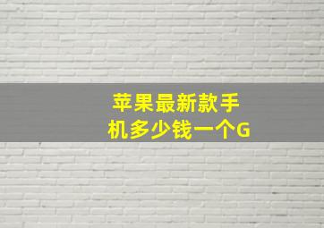 苹果最新款手机多少钱一个G