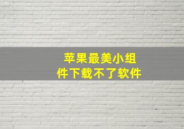 苹果最美小组件下载不了软件