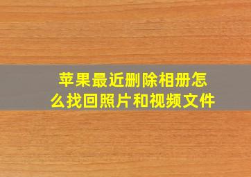 苹果最近删除相册怎么找回照片和视频文件