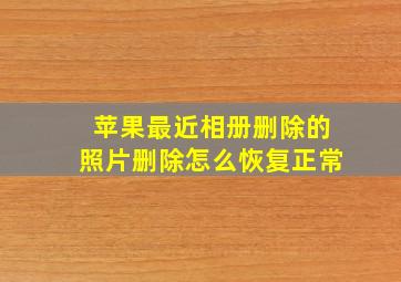 苹果最近相册删除的照片删除怎么恢复正常