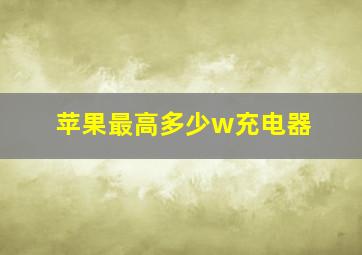 苹果最高多少w充电器