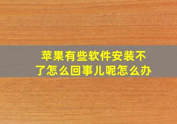 苹果有些软件安装不了怎么回事儿呢怎么办