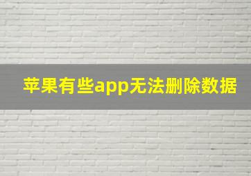 苹果有些app无法删除数据