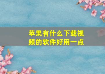 苹果有什么下载视频的软件好用一点