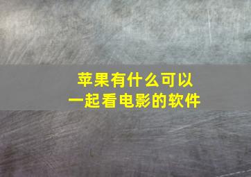 苹果有什么可以一起看电影的软件