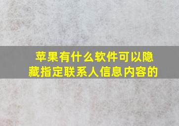 苹果有什么软件可以隐藏指定联系人信息内容的