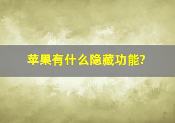 苹果有什么隐藏功能?