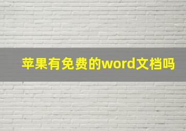 苹果有免费的word文档吗