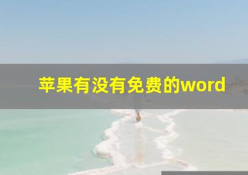 苹果有没有免费的word