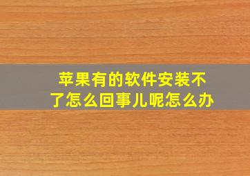 苹果有的软件安装不了怎么回事儿呢怎么办