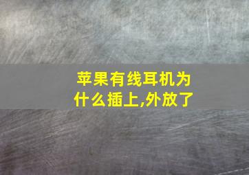 苹果有线耳机为什么插上,外放了