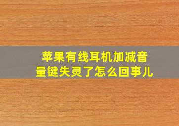 苹果有线耳机加减音量键失灵了怎么回事儿