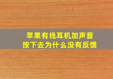 苹果有线耳机加声音按下去为什么没有反馈