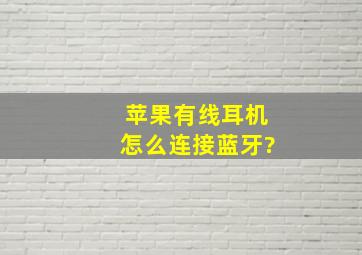 苹果有线耳机怎么连接蓝牙?