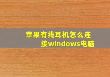 苹果有线耳机怎么连接windows电脑