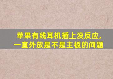 苹果有线耳机插上没反应,一直外放是不是主板的问题