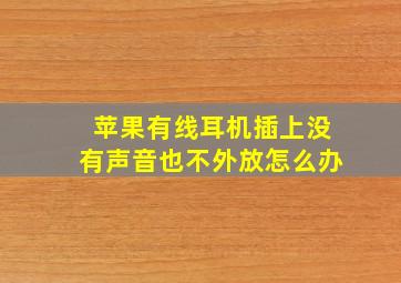 苹果有线耳机插上没有声音也不外放怎么办