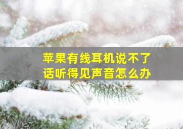 苹果有线耳机说不了话听得见声音怎么办