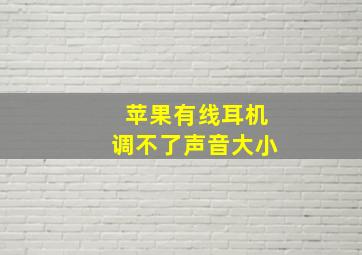 苹果有线耳机调不了声音大小