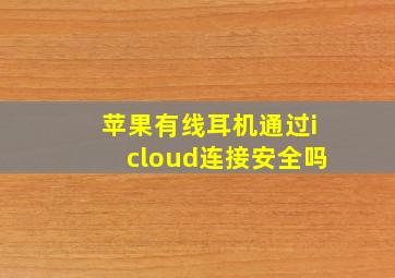 苹果有线耳机通过icloud连接安全吗