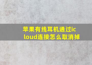 苹果有线耳机通过icloud连接怎么取消掉